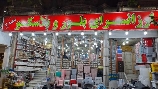 عکس پلاسکو صالحی 