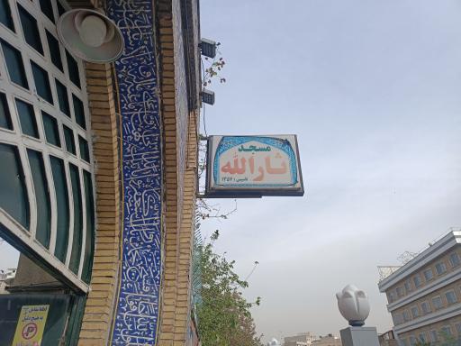 عکس مسجد ثارالله