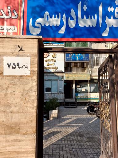 عکس دفتر اسناد رسمی یک تهران