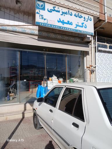 عکس داروخانه دامپزشکی دکتر معهد