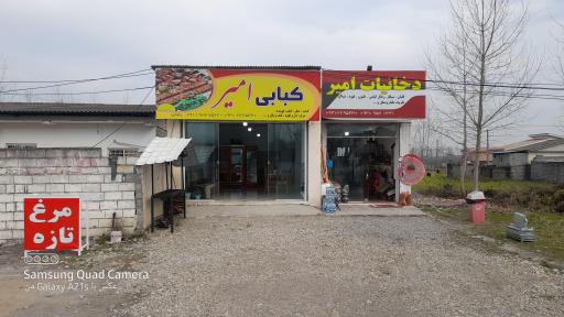 عکس کبابی امیر