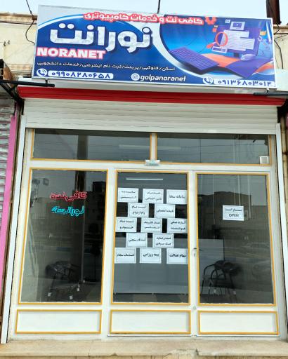 کافی نت نورانت