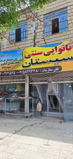 عکس نان سنتی سیستان صباغ