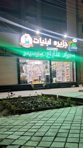 عکس لبنیات جزیره