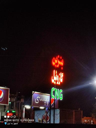عکس پمپ گاز CNG ساغروان
