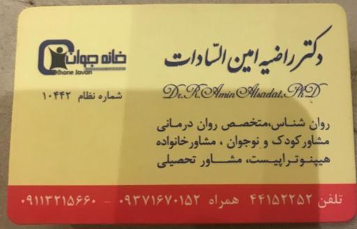 مرکز مشاوره روانشناختی خانه جوان دکتر راضیه امین السادات