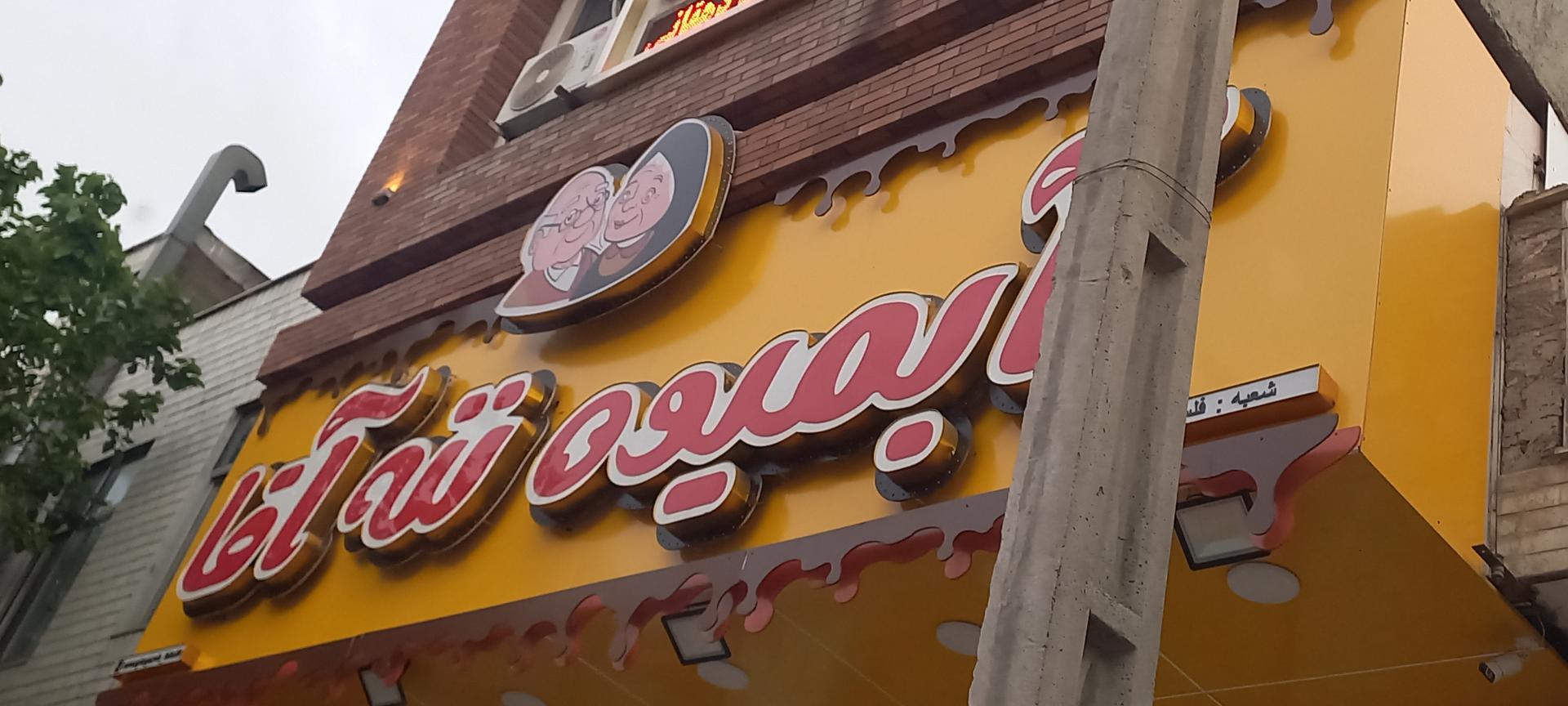 عکس بستنی و فالوده ننه آقا