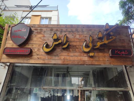 عکس خشکشویی رامش ۲