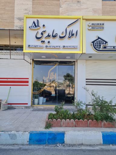 عکس املاک عابدینی