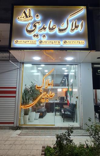 عکس املاک عابدینی