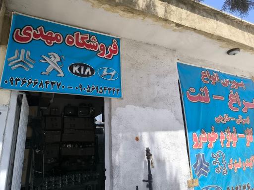 عکس فروشگاه استوک مهدی