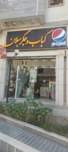 عکس کبابی سبلان