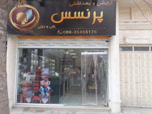 عکس آرایشی و بهداشتی پرنسس