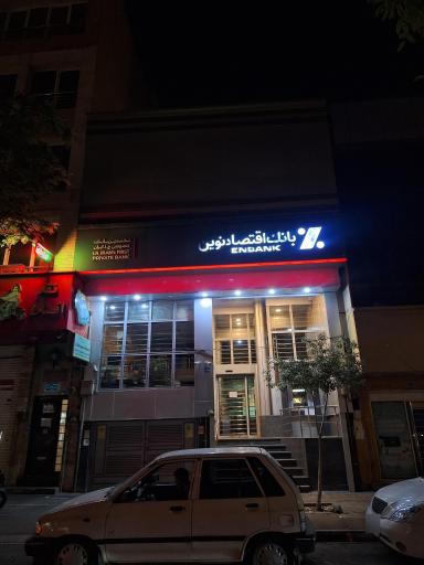 عکس بانک اقتصاد نوین