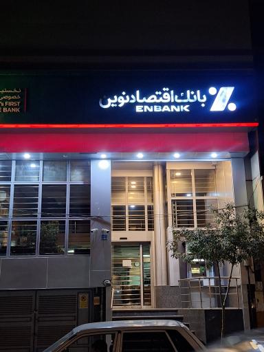 عکس بانک اقتصاد نوین