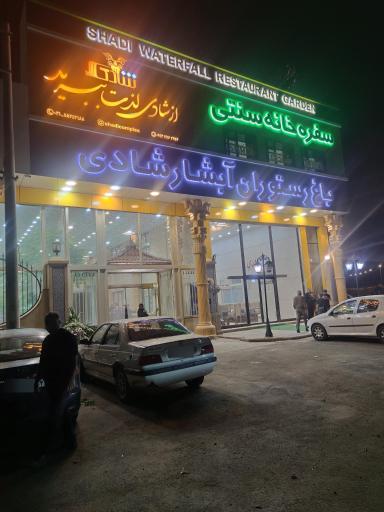 عکس رستوران شادی 