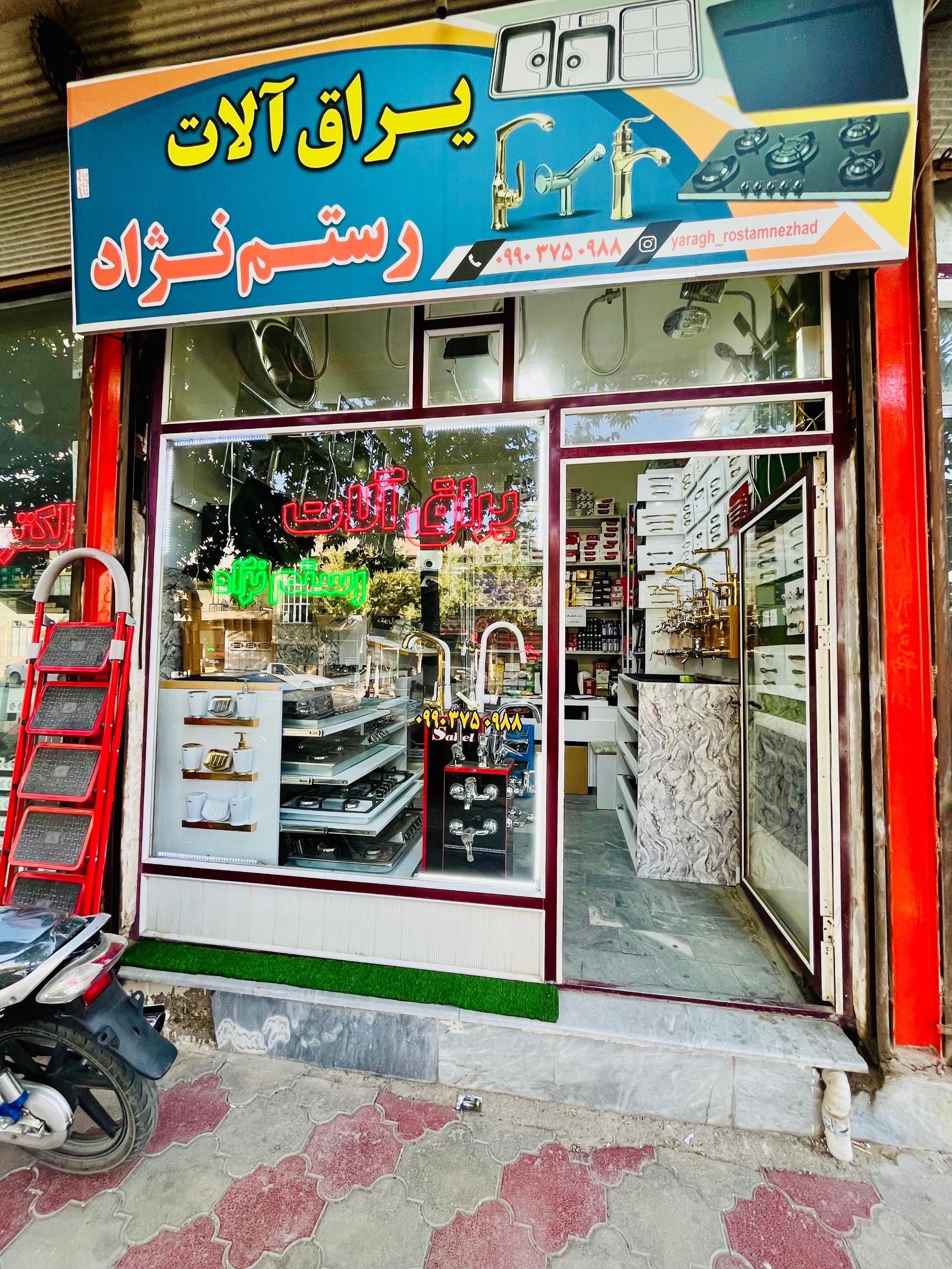 عکس یراق آلات رستم نژاد