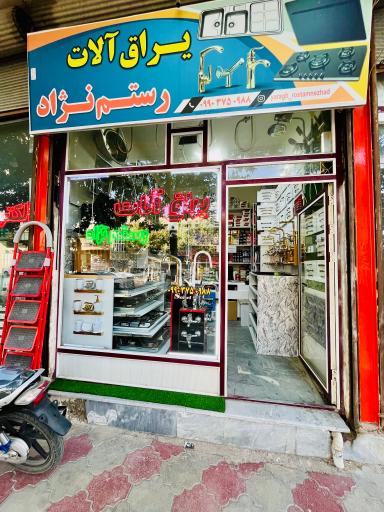 عکس یراق آلات رستم نژاد