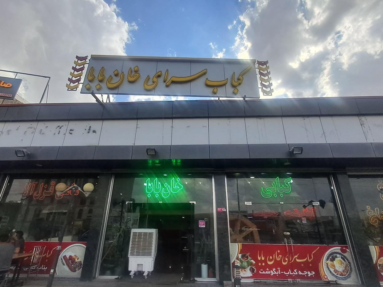 عکس کباب سرای خان بابا