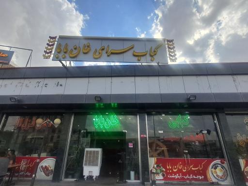 عکس کباب سرای خان بابا