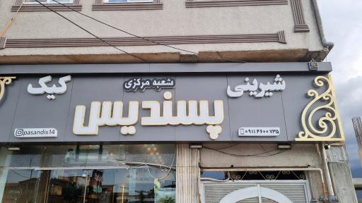 عکس شیرینی جات پسندیس (شعبه مرکزی ایران)