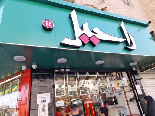 عکس فست فود راحیل