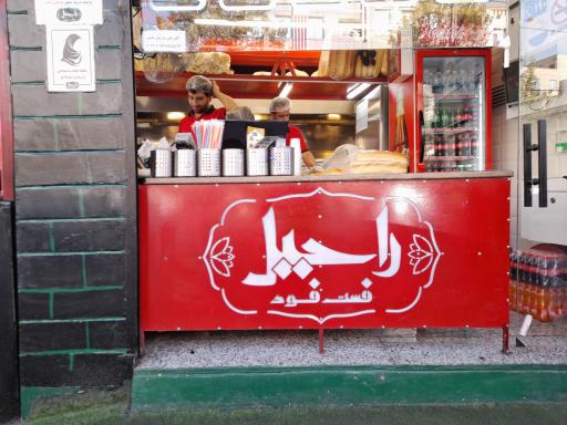 عکس فست فود راحیل