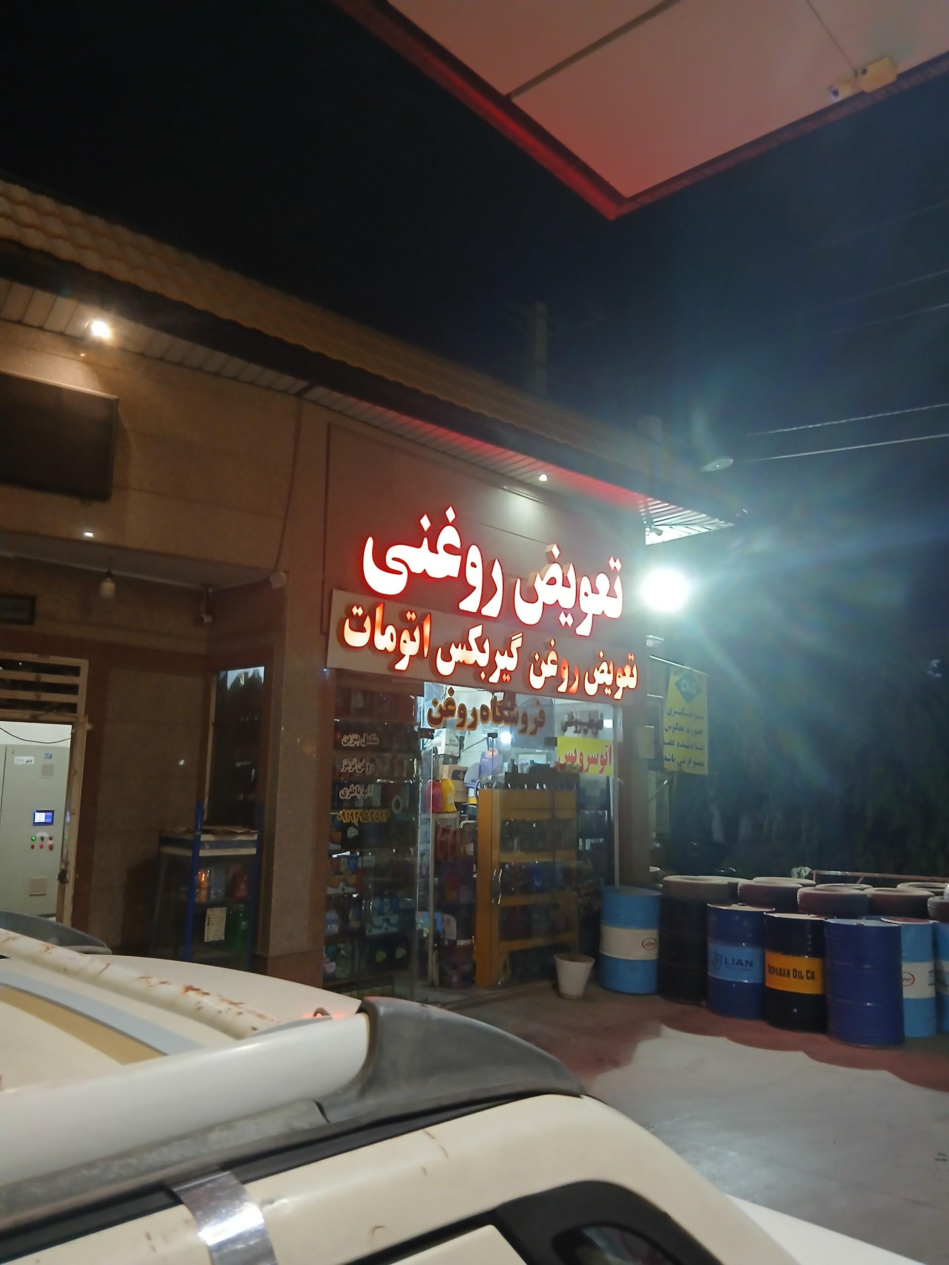 عکس تعویض روغنی مجید لک