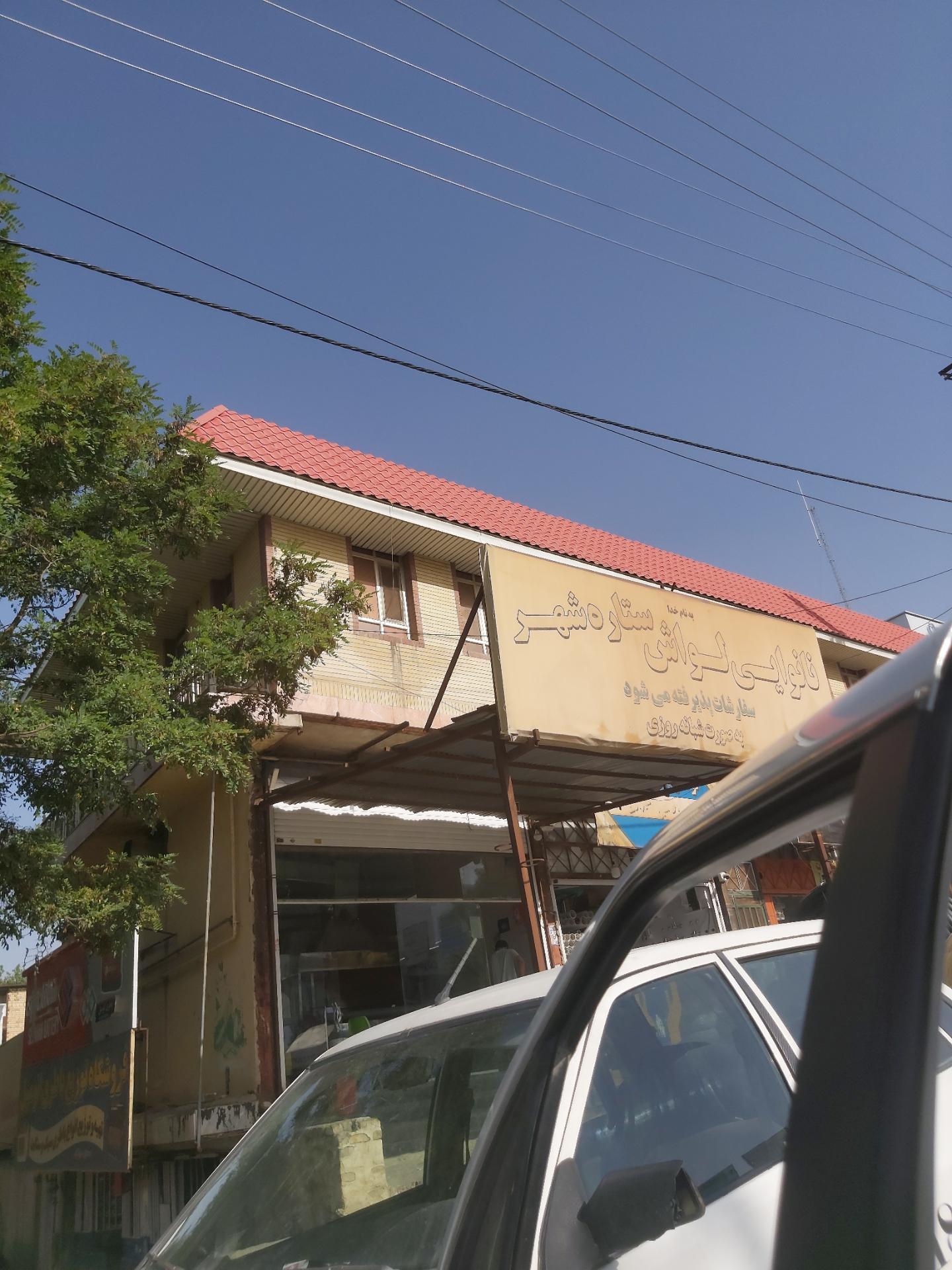 عکس نانوایی لواش ستاره شهر