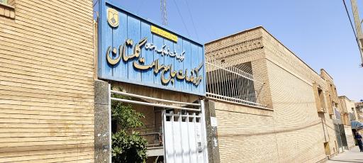عکس مرکز بهداشت و درمان گلستان