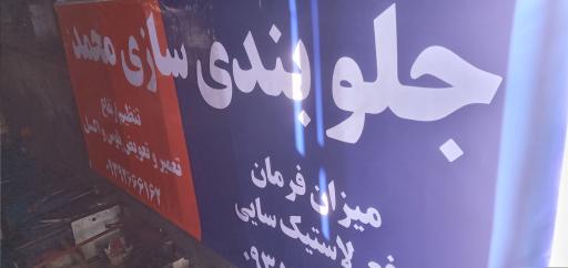 عکس جلوبندی سازی محمد