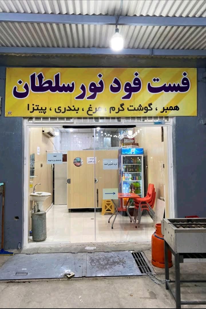 عکس فست فود نور سلطان