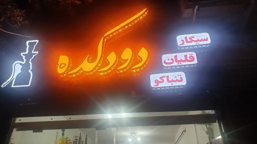 عکس فروشگاه دودکده