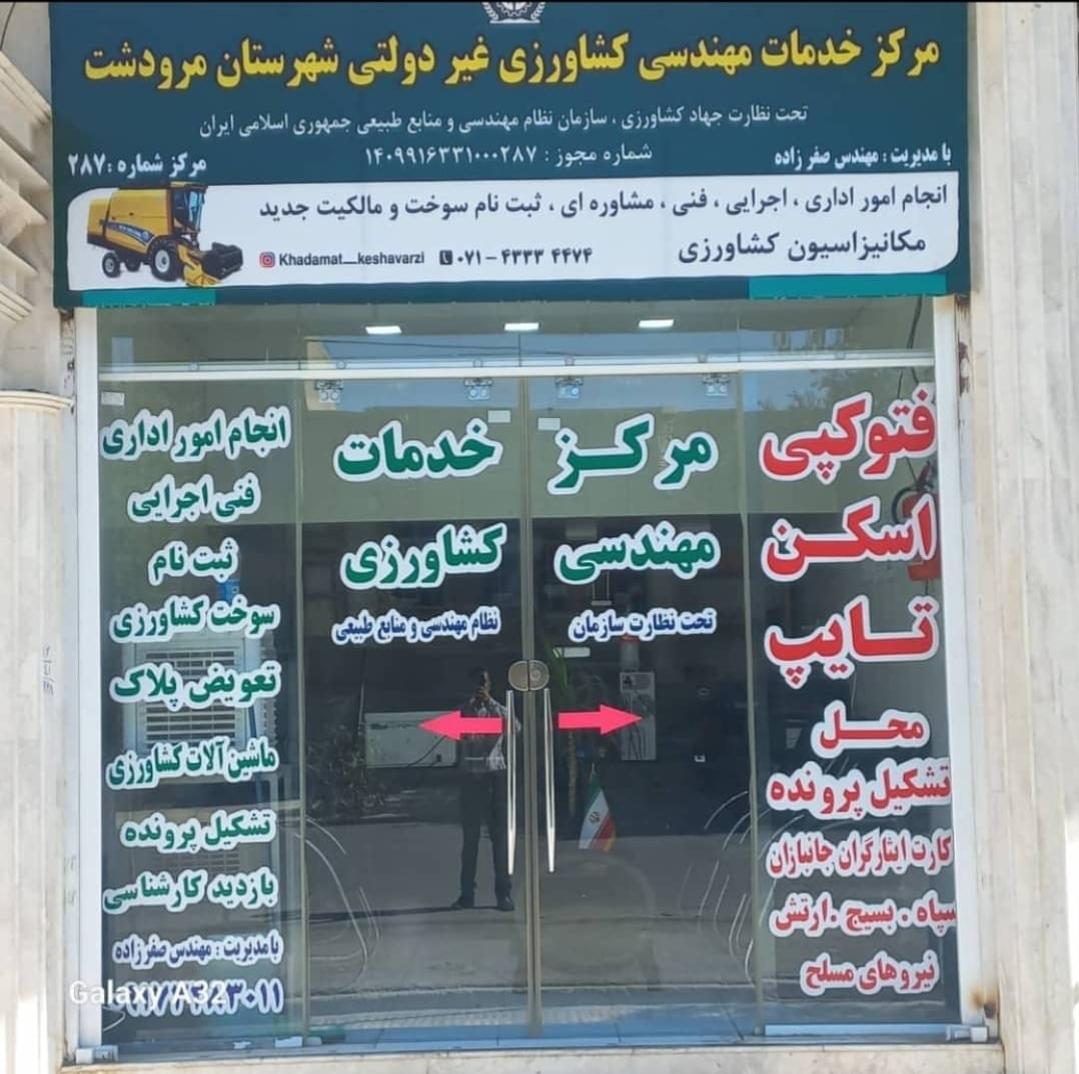 عکس دفتر مهندسی کشاورزی صفرزاده
