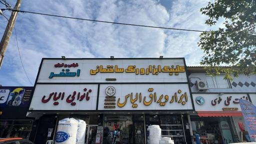 عکس ابزار و یراق الیاس