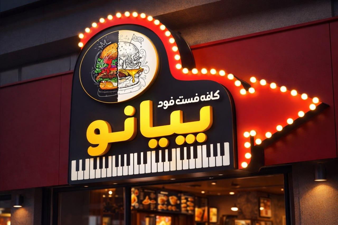 عکس کافه فست فود پیانو