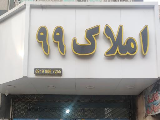 عکس املاک ۹۹