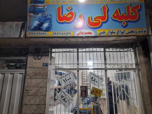 عکس کلبه لی رضا