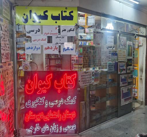 کتابفروشی کیوان