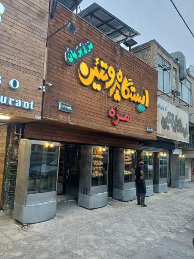 عکس ایستگاه پروتئین 