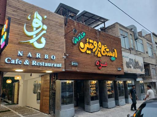 عکس ایستگاه پروتئین 