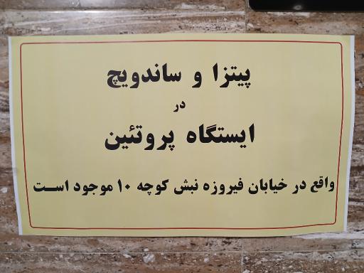 عکس ایستگاه پروتئین 