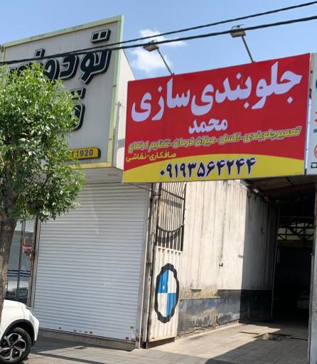 عکس جلو بندی سازی محمد