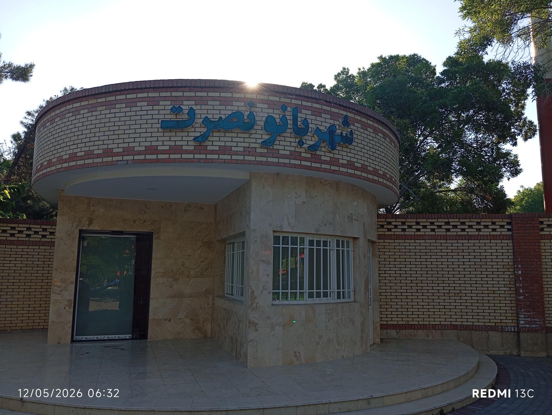 عکس پارک بزرگ نصرت