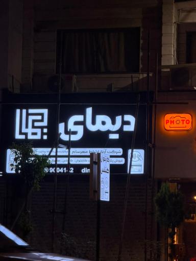 عکس شرکت آریاز ارتباط مهرسام