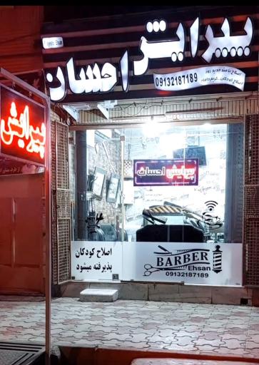 عکس پیرایش احسان