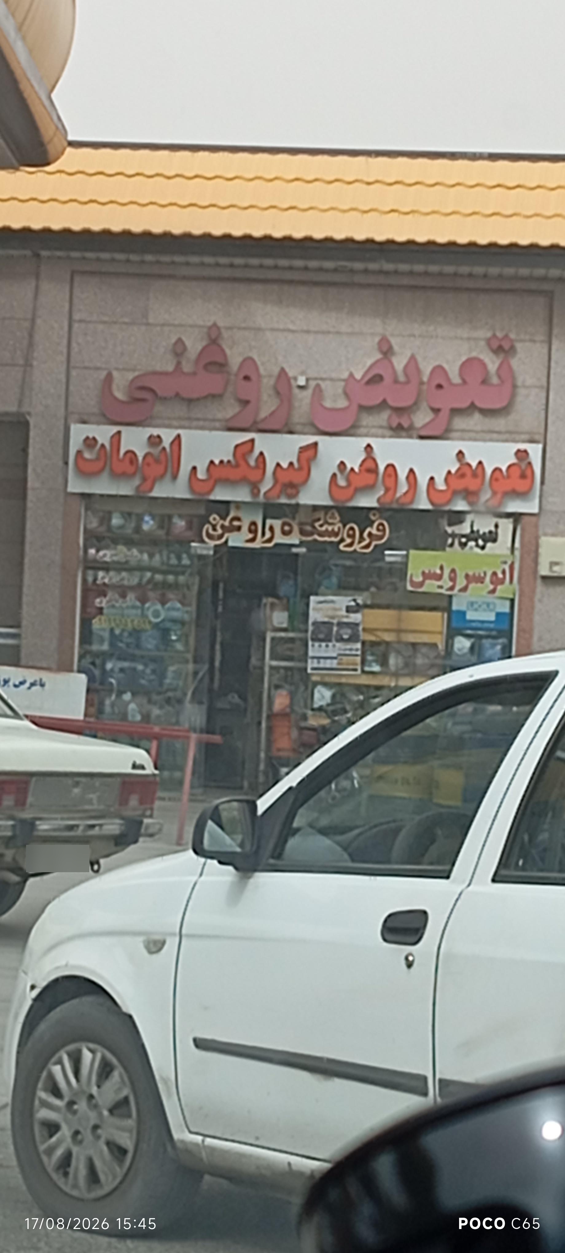 عکس تعویض روغنی مجید لک