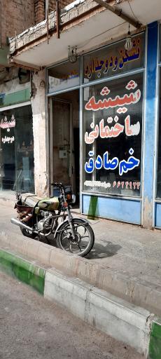 عکس شیشه خم صادق