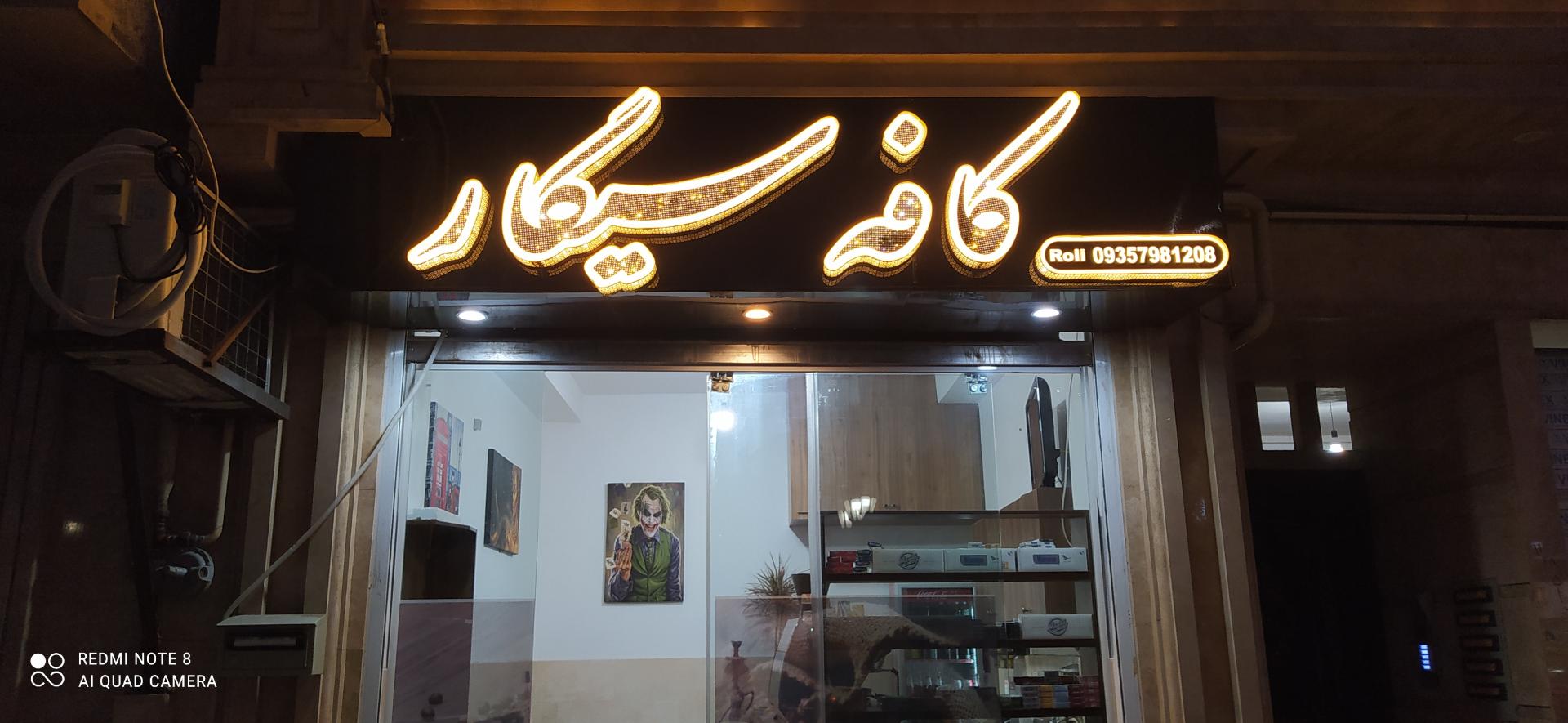 عکس کافه سیگار رولی