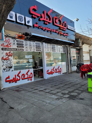 عکس چیکن کیلویی